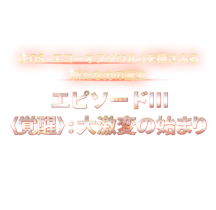 에피소드6 초월 업데이트 레벤스 오픈
