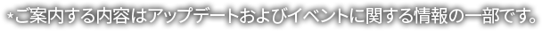 안내되는 내용은 업데이트 & 이벤트 내역 중 일부 내용입니다