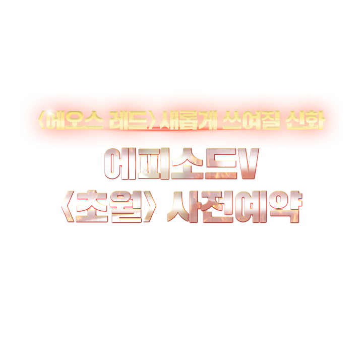 에오스레드 3주년 업데이트