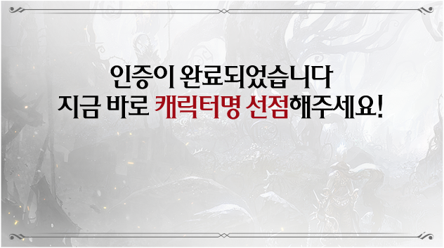 인증이 완료되었습니다 지금 바로 캐릭터명 선점해주세요!