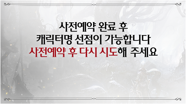 사전예약 완료 후캐릭터명 선점이 가능합니다사전예약 후 다시 시도해 주세요