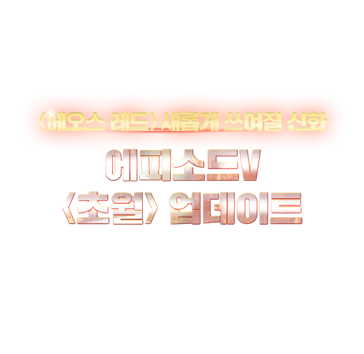 에피소드5 초월 업데이트 레벤스 오픈